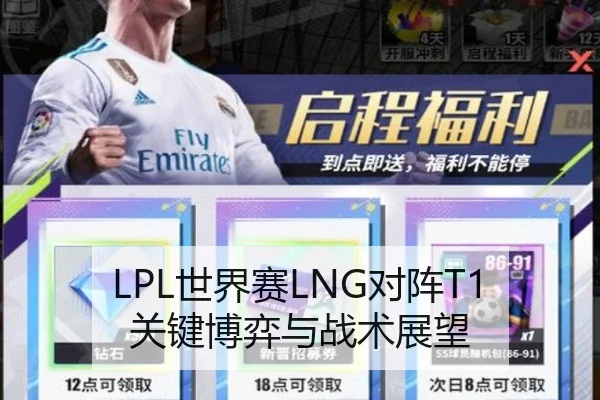 LPL世界赛LNG对阵T1关键博弈与战术展望